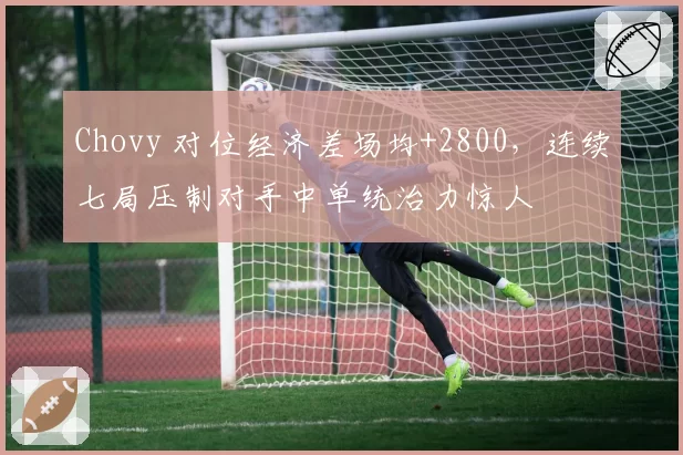 Chovy 对位经济差场均+2800，连续七局压制对手中单统治力惊人