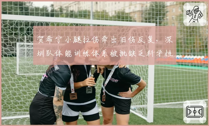 贺希宁小腿拉伤牵出旧伤反复，深圳队体能训练体系被批缺乏科学性