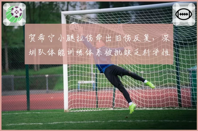 贺希宁小腿拉伤牵出旧伤反复，深圳队体能训练体系被批缺乏科学性