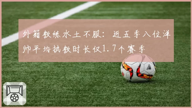 外籍教练水土不服：近五季八位洋帅平均执教时长仅1.7个赛季
