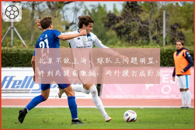 北京不敌上海,球队三问题明显,许利民提前缴械,两外援打成卧底