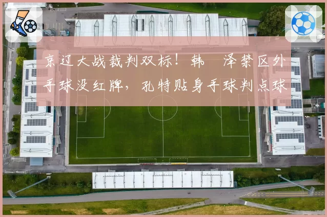 京辽大战裁判双标！韩镕泽禁区外手球没红牌，孔特贴身手球判点球