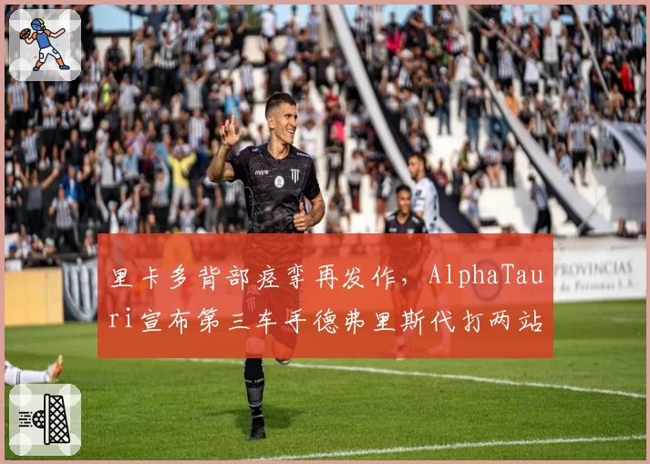 里卡多背部痉挛再发作，AlphaTauri宣布第三车手德弗里斯代打两站