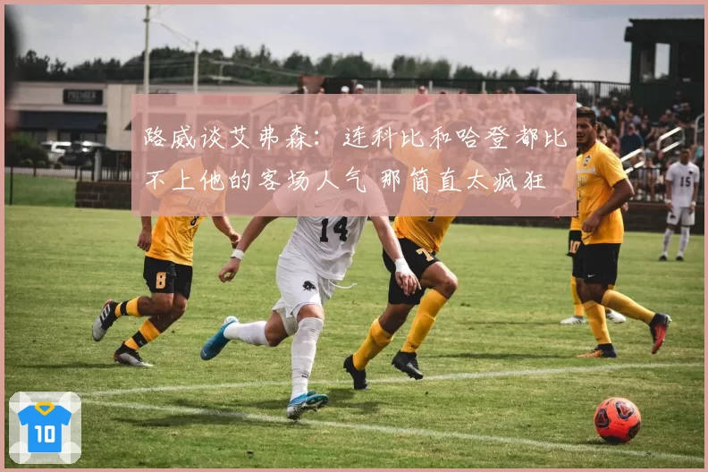 路威谈艾弗森：连科比和哈登都比不上他的客场人气 那简直太疯狂