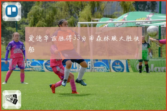 爱德华兹独得33分率森林狼大胜快船