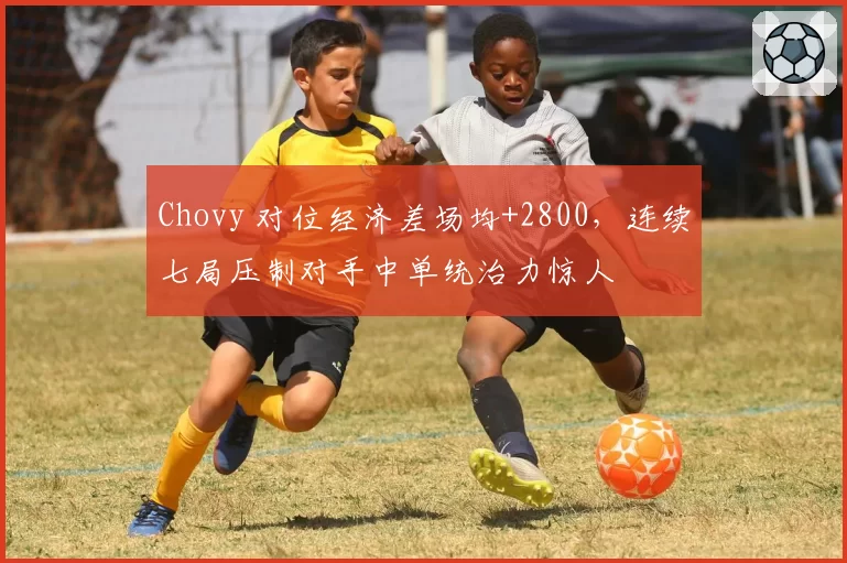 Chovy 对位经济差场均+2800，连续七局压制对手中单统治力惊人