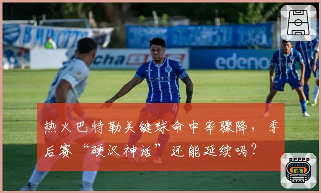 热火巴特勒关键球命中率骤降,季后赛“硬汉神话”还能延续吗?