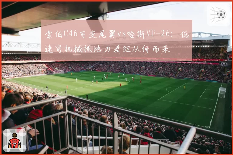 索伯C46可变尾翼vs哈斯VF-26:低速弯机械抓地力差距从何而来