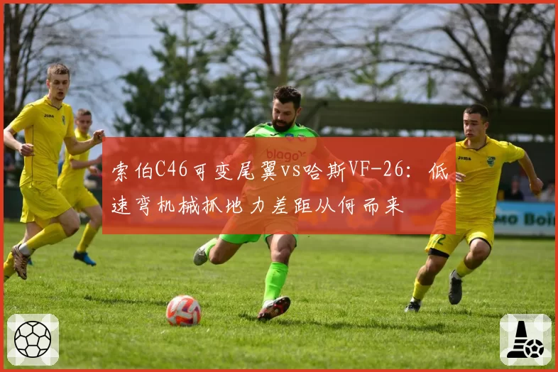 索伯C46可变尾翼vs哈斯VF-26:低速弯机械抓地力差距从何而来