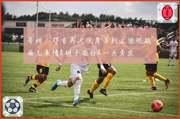 蒂姆·邓肯再次现身马刺主场观战 面无表情&胡子花白&一头秀发