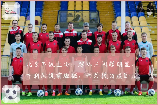 北京不敌上海,球队三问题明显,许利民提前缴械,两外援打成卧底