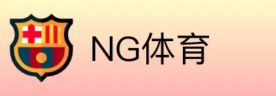 NG体育 logo